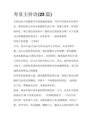 寿宴主持语(23篇)