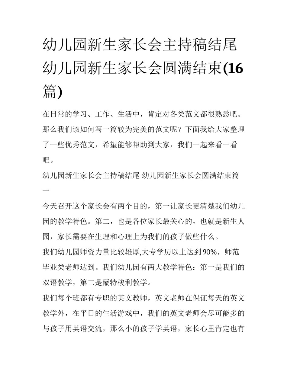 幼儿园新生家长会主持稿结尾 幼儿园新生家长会圆满结束(16篇)_第1页