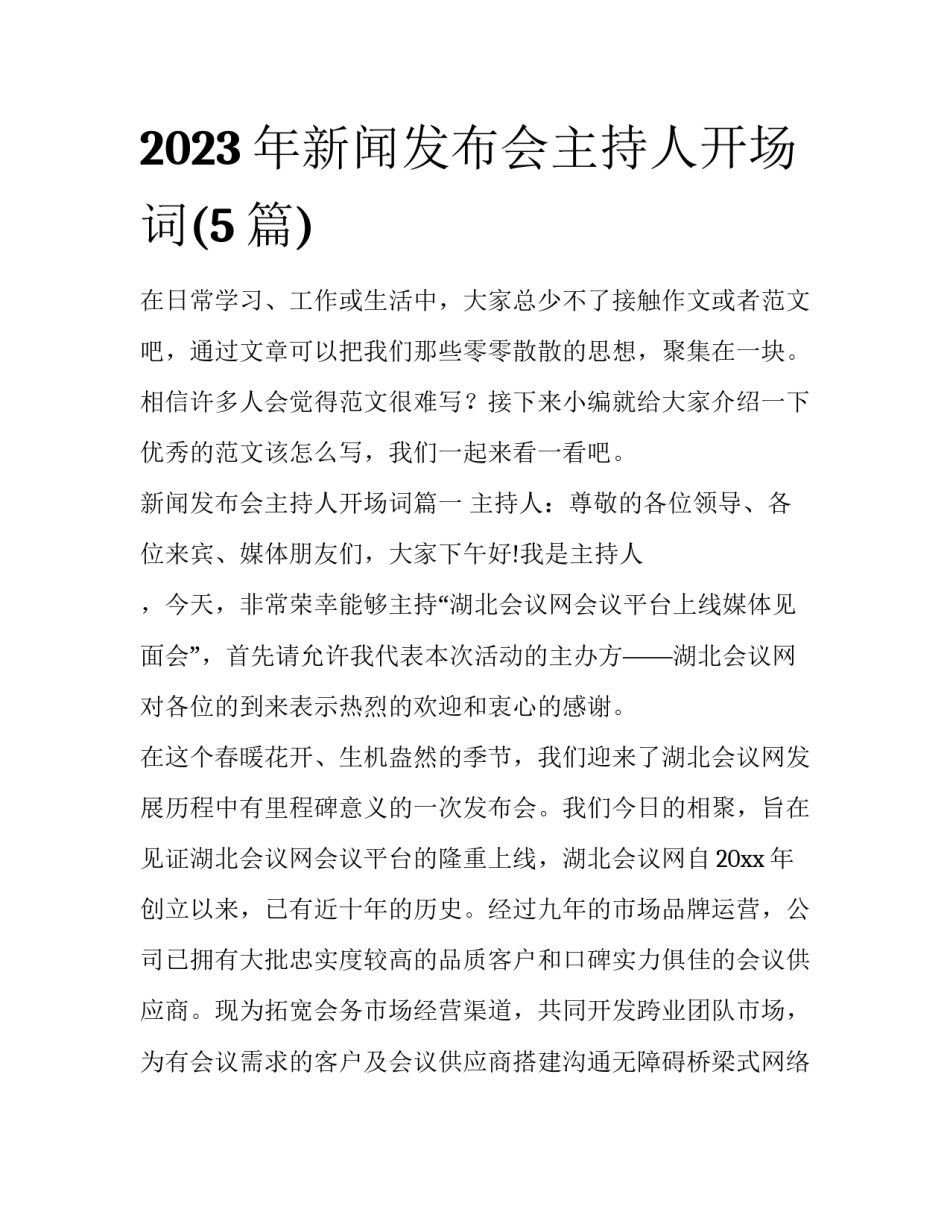 2023年新闻发布会主持人开场词(5篇)_第1页