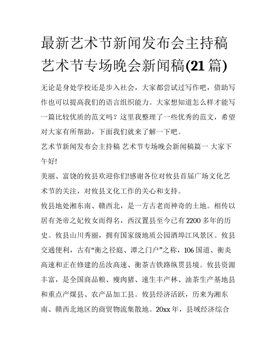 最新艺术节新闻发布会主持稿 艺术节专场晚会新闻稿(21篇)_第1页