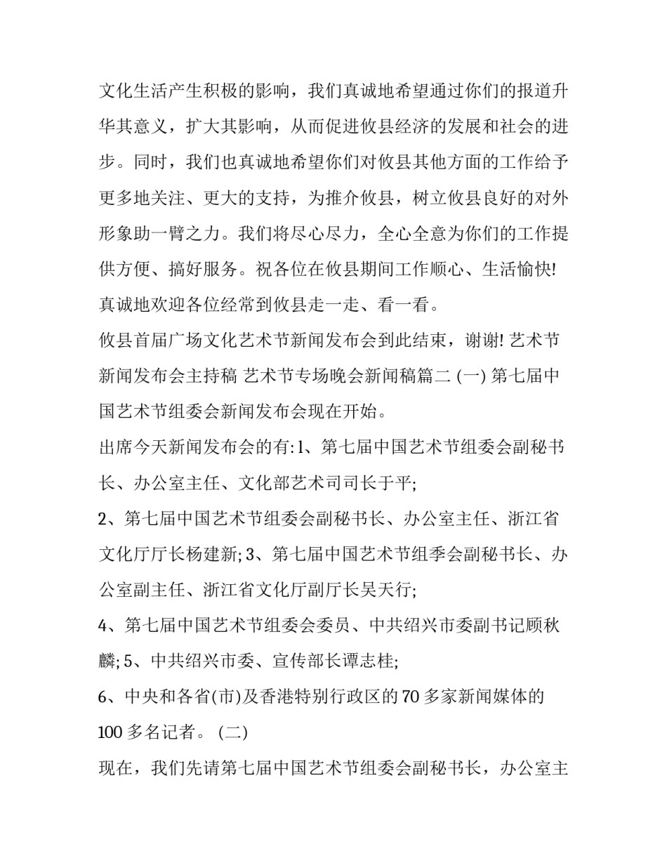 最新艺术节新闻发布会主持稿 艺术节专场晚会新闻稿(21篇)_第3页