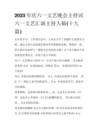 2023年庆六一文艺晚会主持词 六一文艺汇演主持人稿(十九篇)