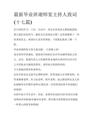 最新毕业班谢师宴主持人致词(十七篇)