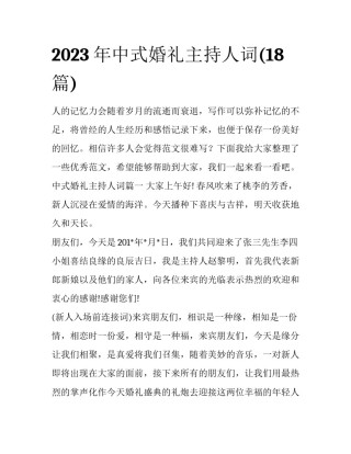 2023年中式婚礼主持人词(18篇)
