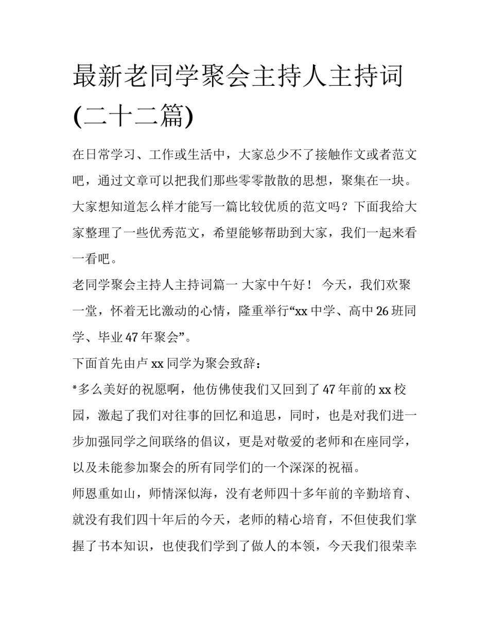 最新老同学聚会主持人主持词(二十二篇)_第1页