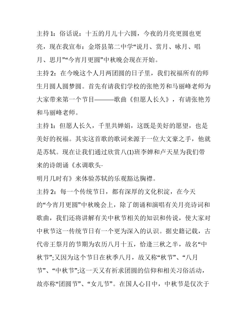 2023年中秋晚会主持词开场白(19篇)_第2页