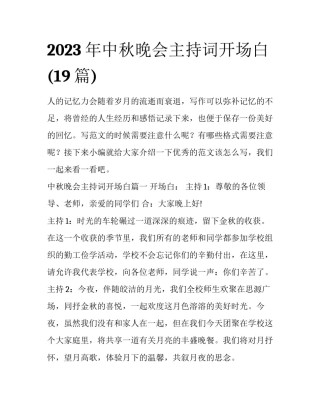 2023年中秋晚会主持词开场白(19篇)