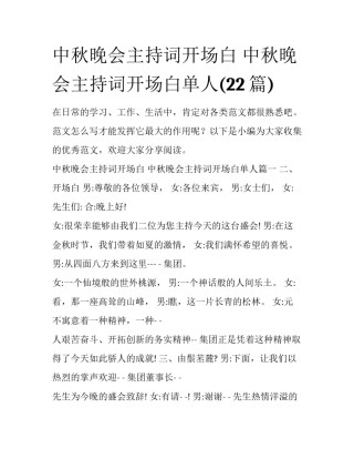 中秋晚会主持词开场白 中秋晚会主持词开场白单人(22篇)