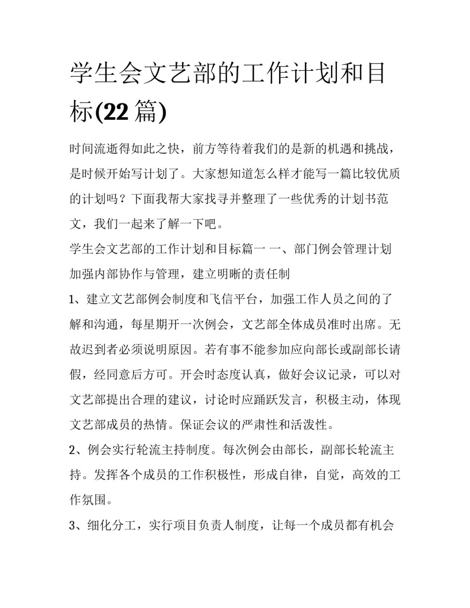 学生会文艺部的工作计划和目标(22篇)_第1页