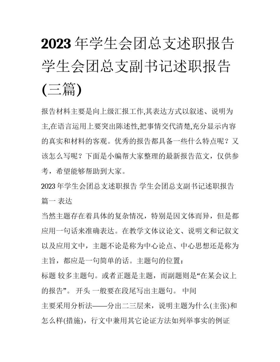 2023年学生会团总支述职报告 学生会团总支副书记述职报告(三篇)_第1页