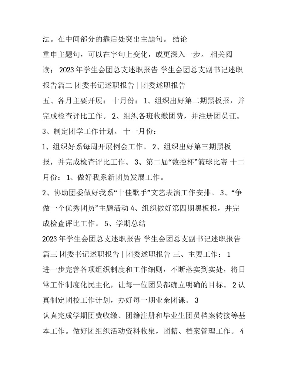 2023年学生会团总支述职报告 学生会团总支副书记述职报告(三篇)_第2页