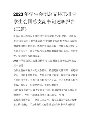 2023年学生会团总支述职报告 学生会团总支副书记述职报告(三篇)