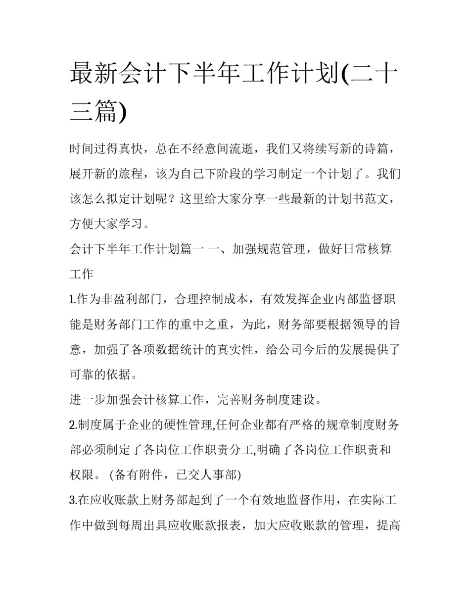 最新会计下半年工作计划(二十三篇)_第1页