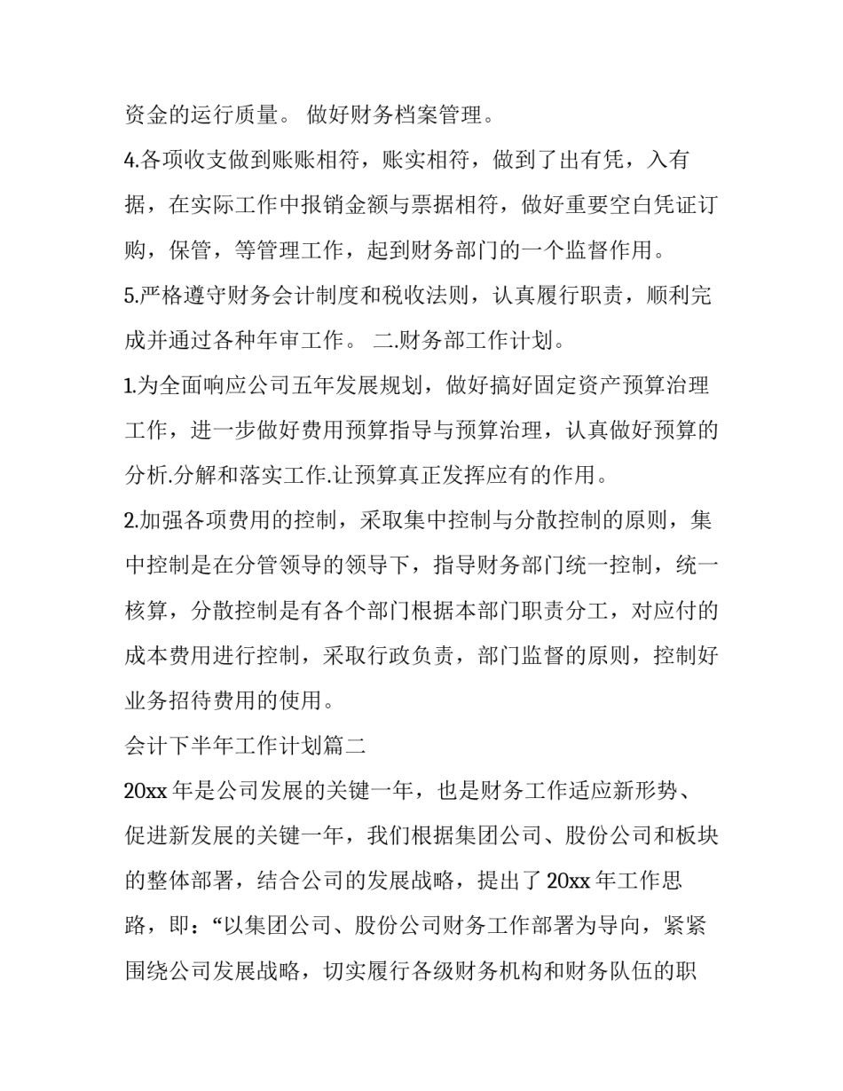 最新会计下半年工作计划(二十三篇)_第2页