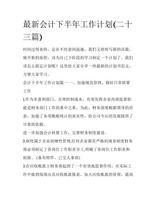 最新会计下半年工作计划(二十三篇)