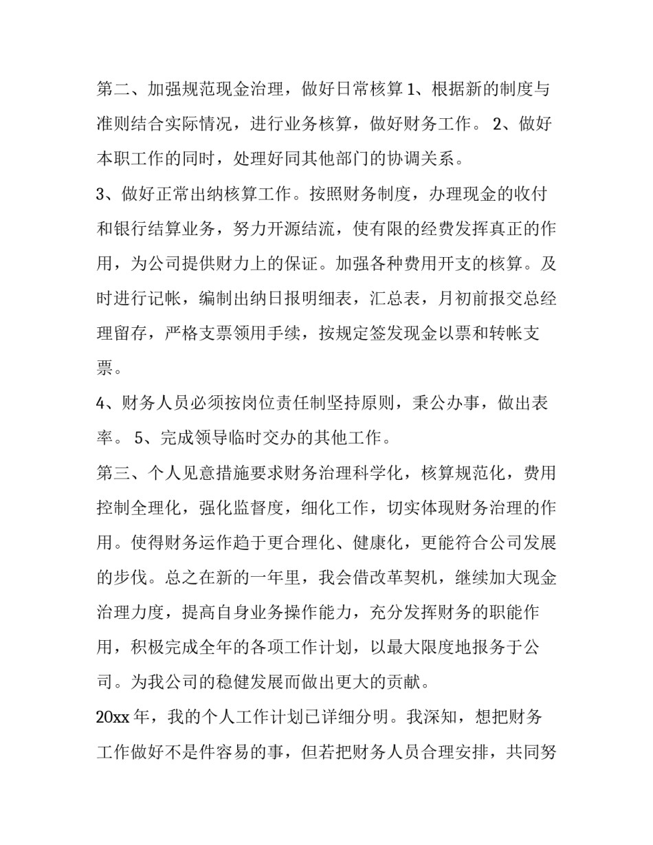 最新会计人员工作计划 会计人员新年工作计划(20篇)_第1页