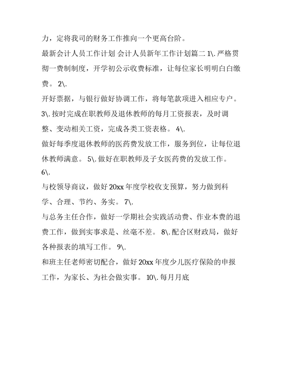 最新会计人员工作计划 会计人员新年工作计划(20篇)_第2页