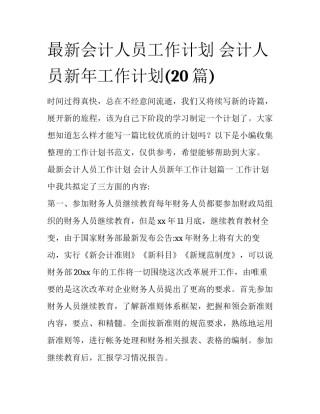 最新会计人员工作计划 会计人员新年工作计划(20篇)