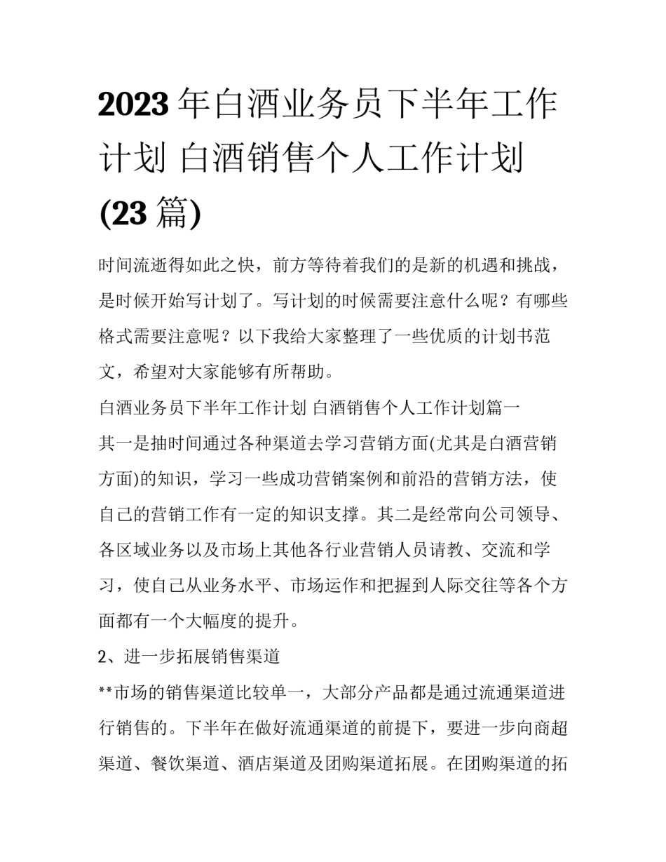 2023年白酒业务员下半年工作计划 白酒销售个人工作计划(23篇)_第1页