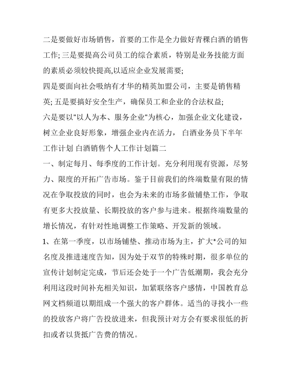 2023年白酒业务员下半年工作计划 白酒销售个人工作计划(23篇)_第3页