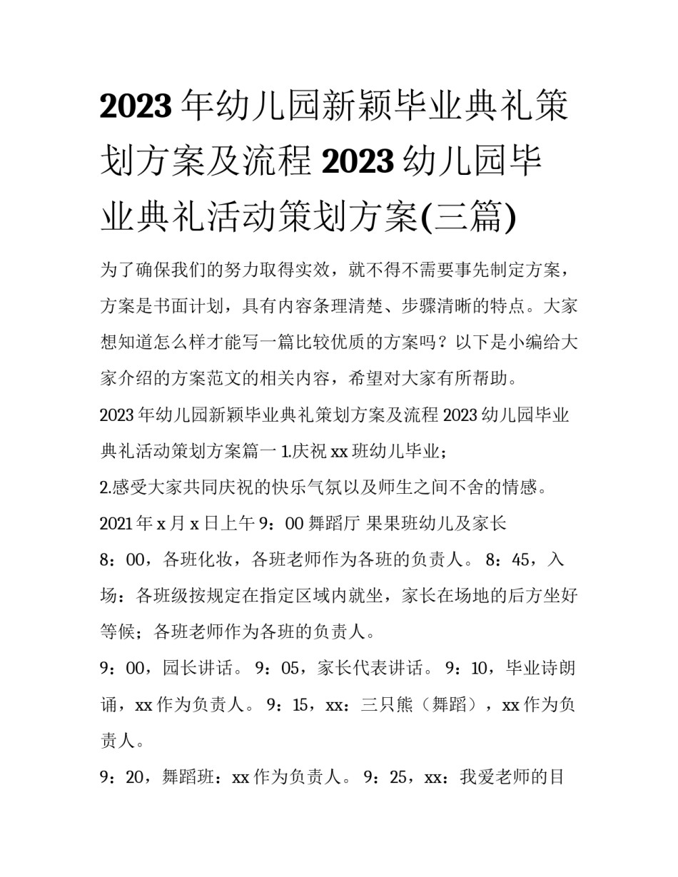 2023年幼儿园新颖毕业典礼策划方案及流程 2023幼儿园毕业典礼活动策划方案(三篇)_第1页