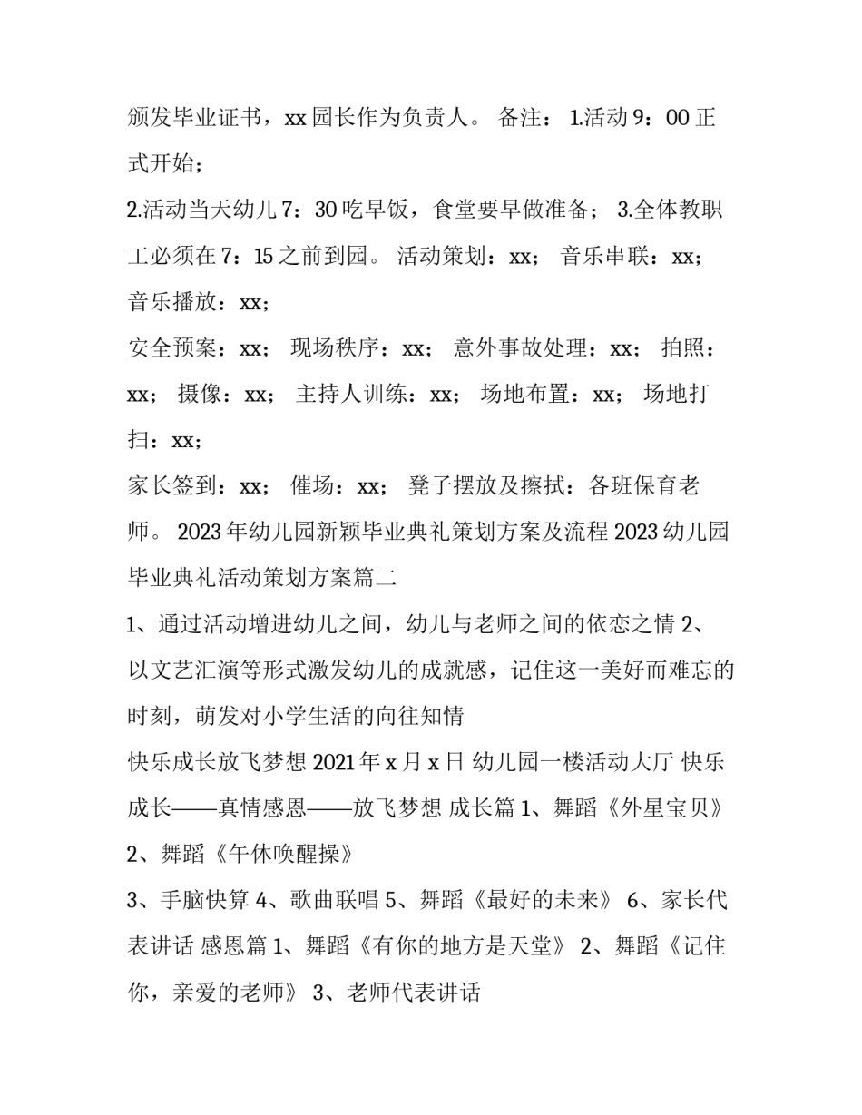 2023年幼儿园新颖毕业典礼策划方案及流程 2023幼儿园毕业典礼活动策划方案(三篇)_第3页