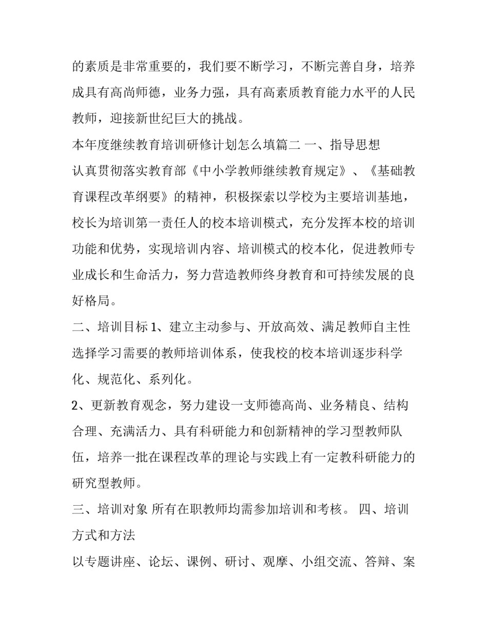 最新本年度继续教育培训研修计划怎么填(三篇)_第3页