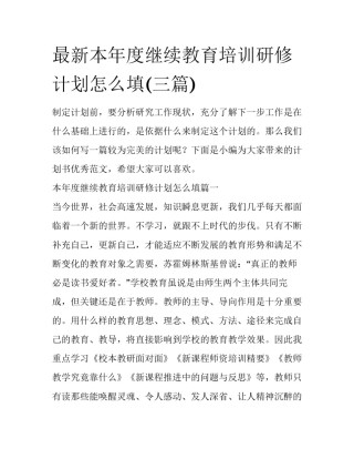 最新本年度继续教育培训研修计划怎么填(三篇)