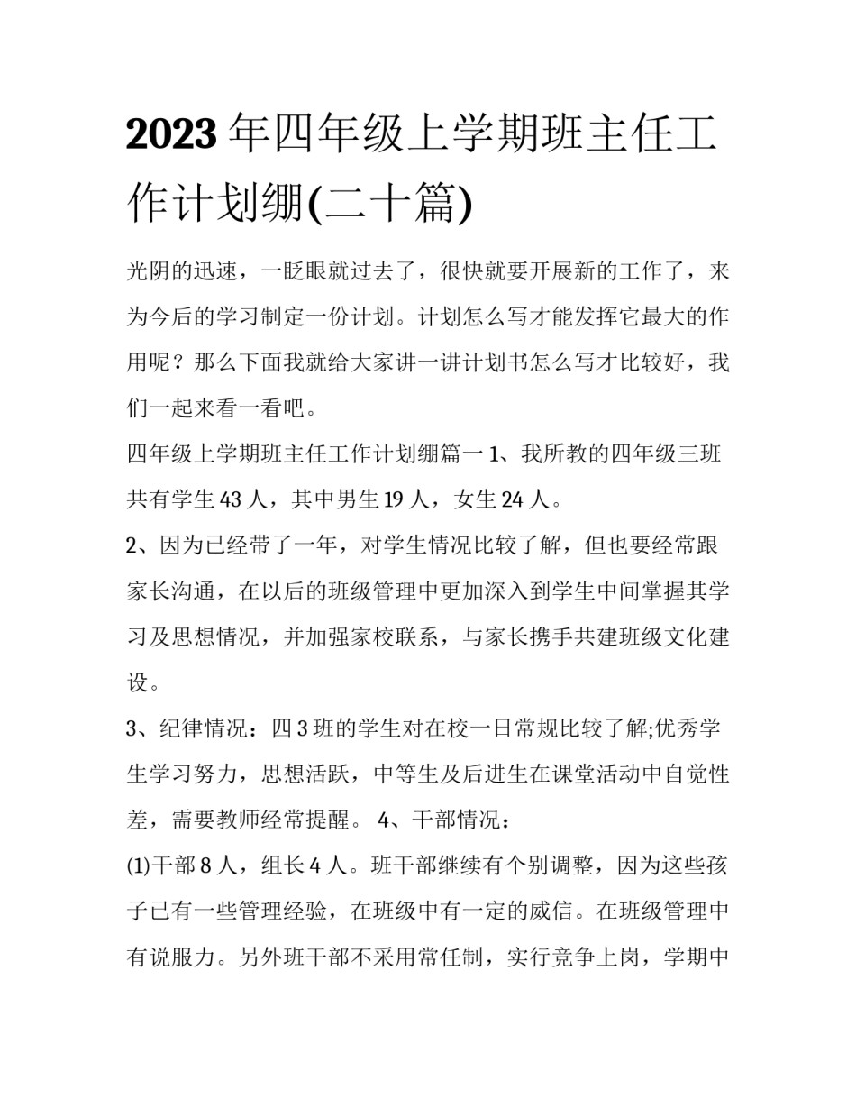 2023年四年级上学期班主任工作计划绷(二十篇)_第1页