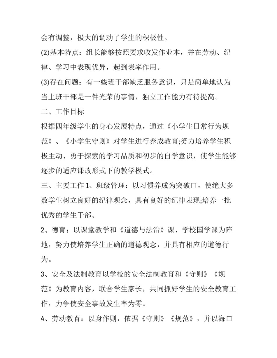 2023年四年级上学期班主任工作计划绷(二十篇)_第2页