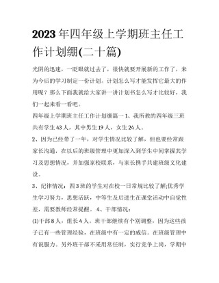 2023年四年级上学期班主任工作计划绷(二十篇)