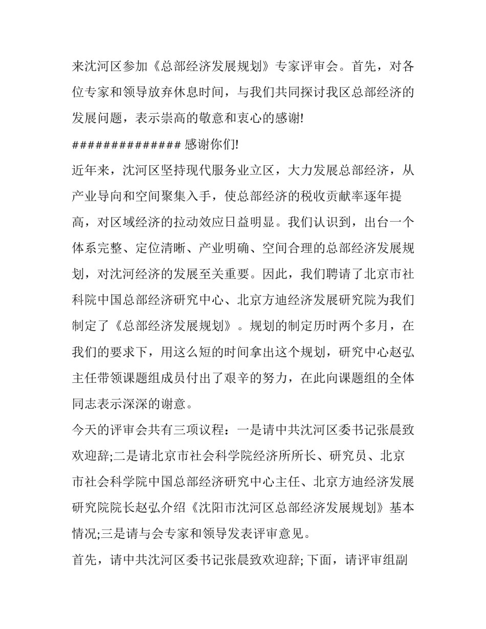 2023年专家评审会议主持词(大全10篇)_第2页