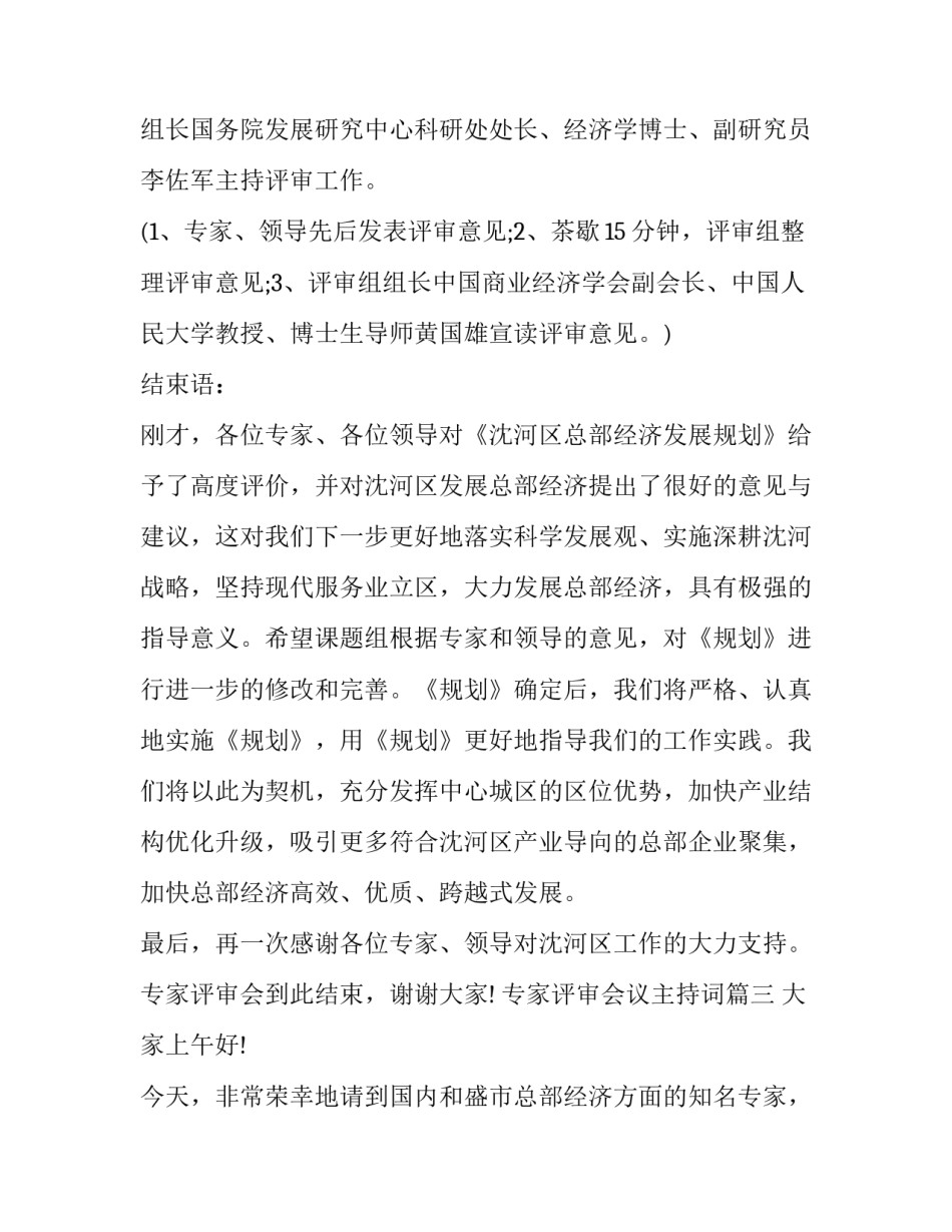 2023年专家评审会议主持词(大全10篇)_第3页