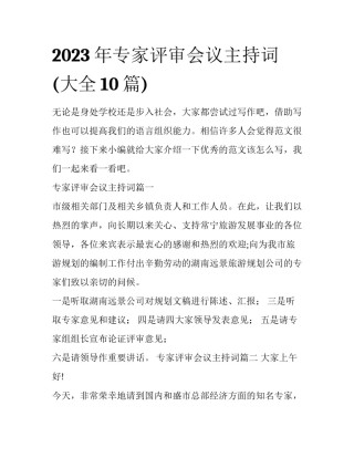 2023年专家评审会议主持词(大全10篇)