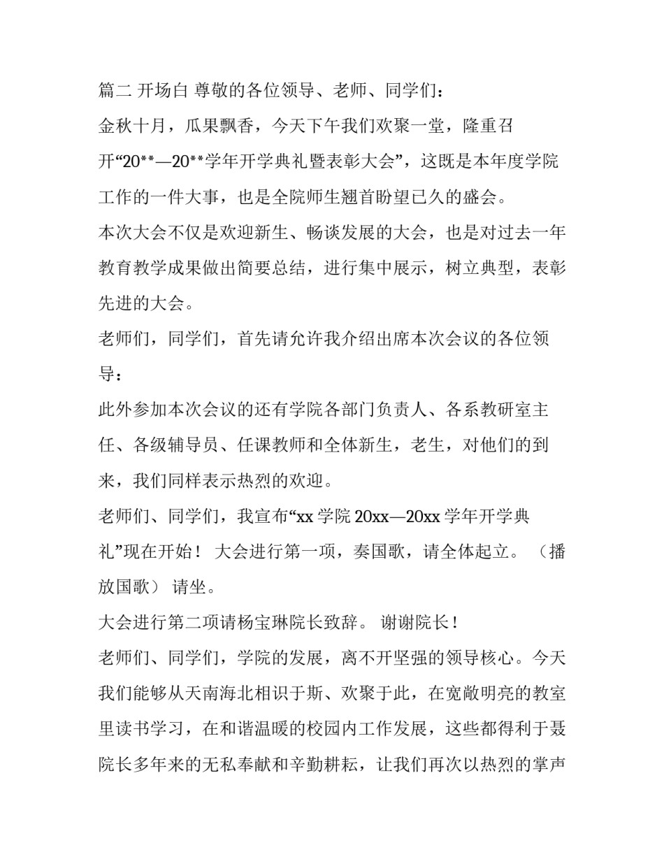 大学开学典礼主持词开场白 大学开学典礼主持词开场白秋季(3篇)_第3页