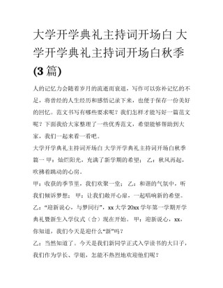 大学开学典礼主持词开场白 大学开学典礼主持词开场白秋季(3篇)
