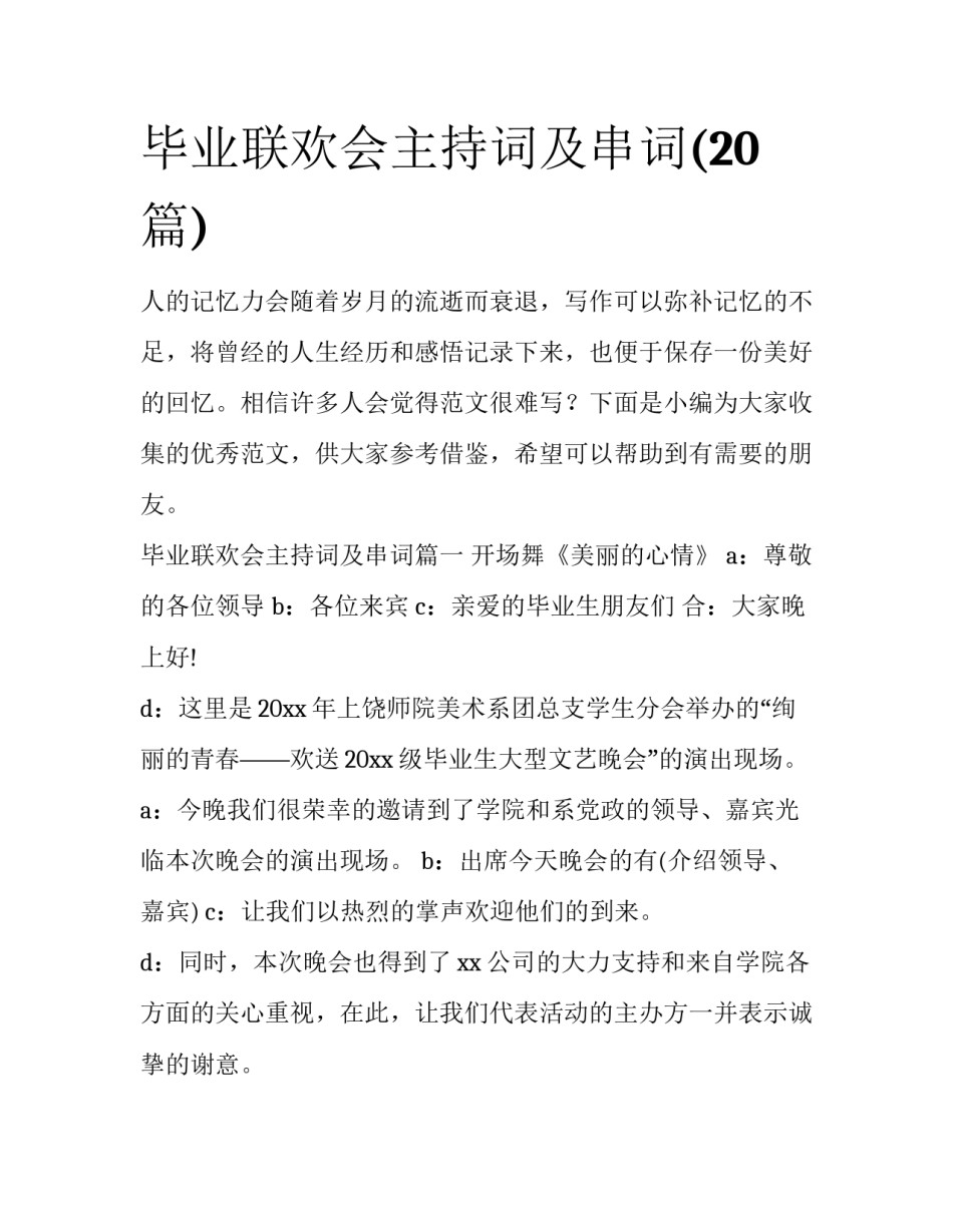 毕业联欢会主持词及串词(20篇)_第1页