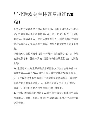毕业联欢会主持词及串词(20篇)