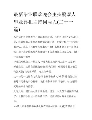 最新毕业联欢晚会主持稿双人 毕业典礼主持词两人(二十一篇)