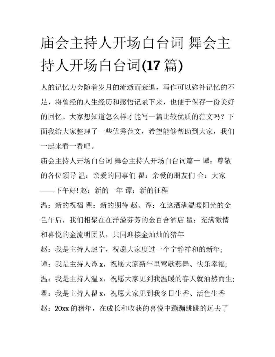 庙会主持人开场白台词 舞会主持人开场白台词(17篇)_第1页