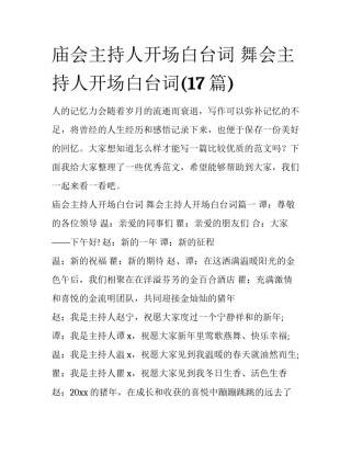 庙会主持人开场白台词 舞会主持人开场白台词(17篇)