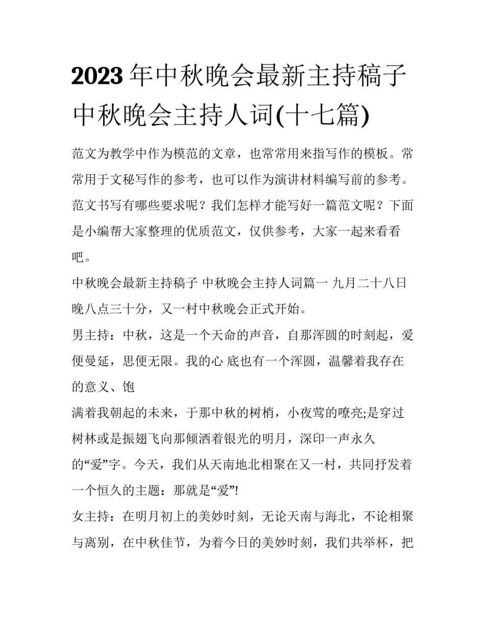 2023年中秋晚会最新主持稿子 中秋晚会主持人词(十七篇)_第1页