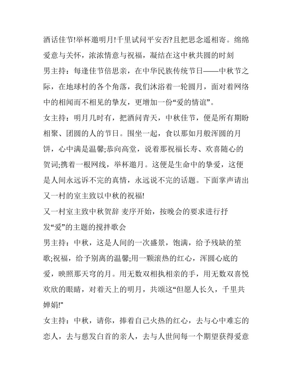 2023年中秋晚会最新主持稿子 中秋晚会主持人词(十七篇)_第2页