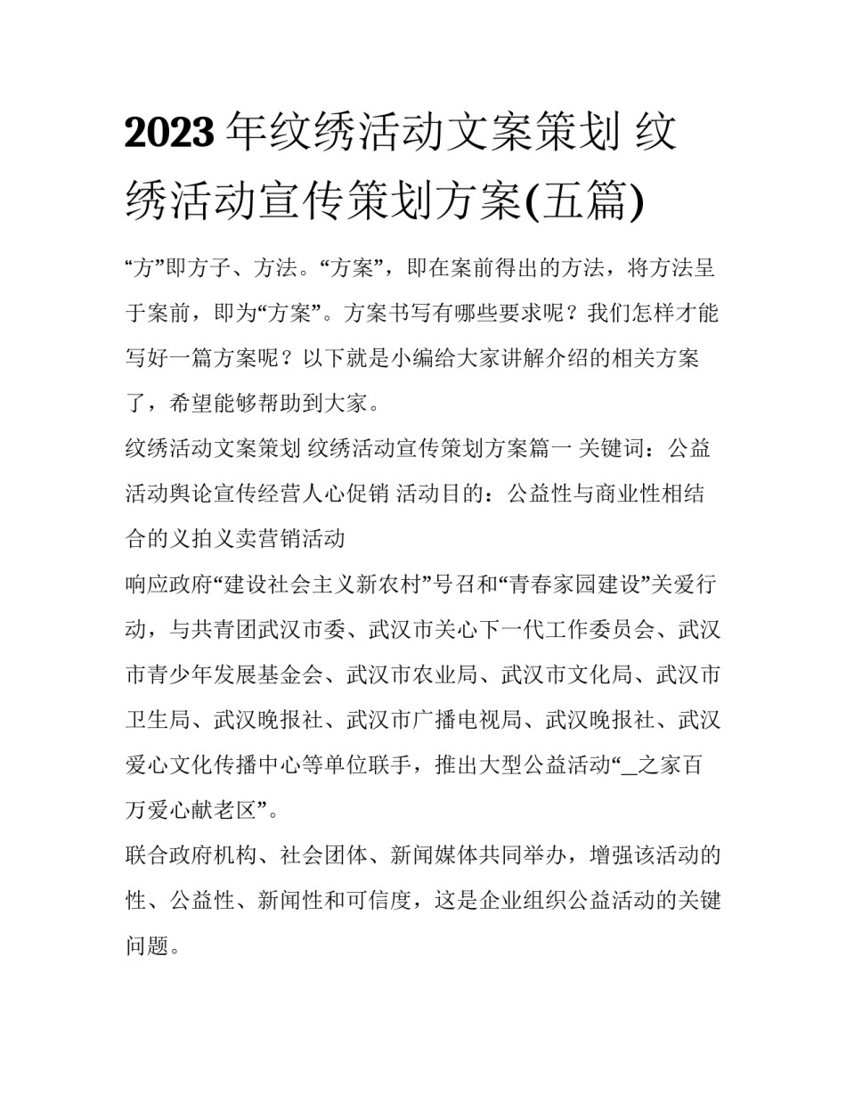 2023年纹绣活动文案策划 纹绣活动宣传策划方案(五篇)_第1页