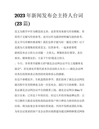 2023年新闻发布会主持人台词(23篇)