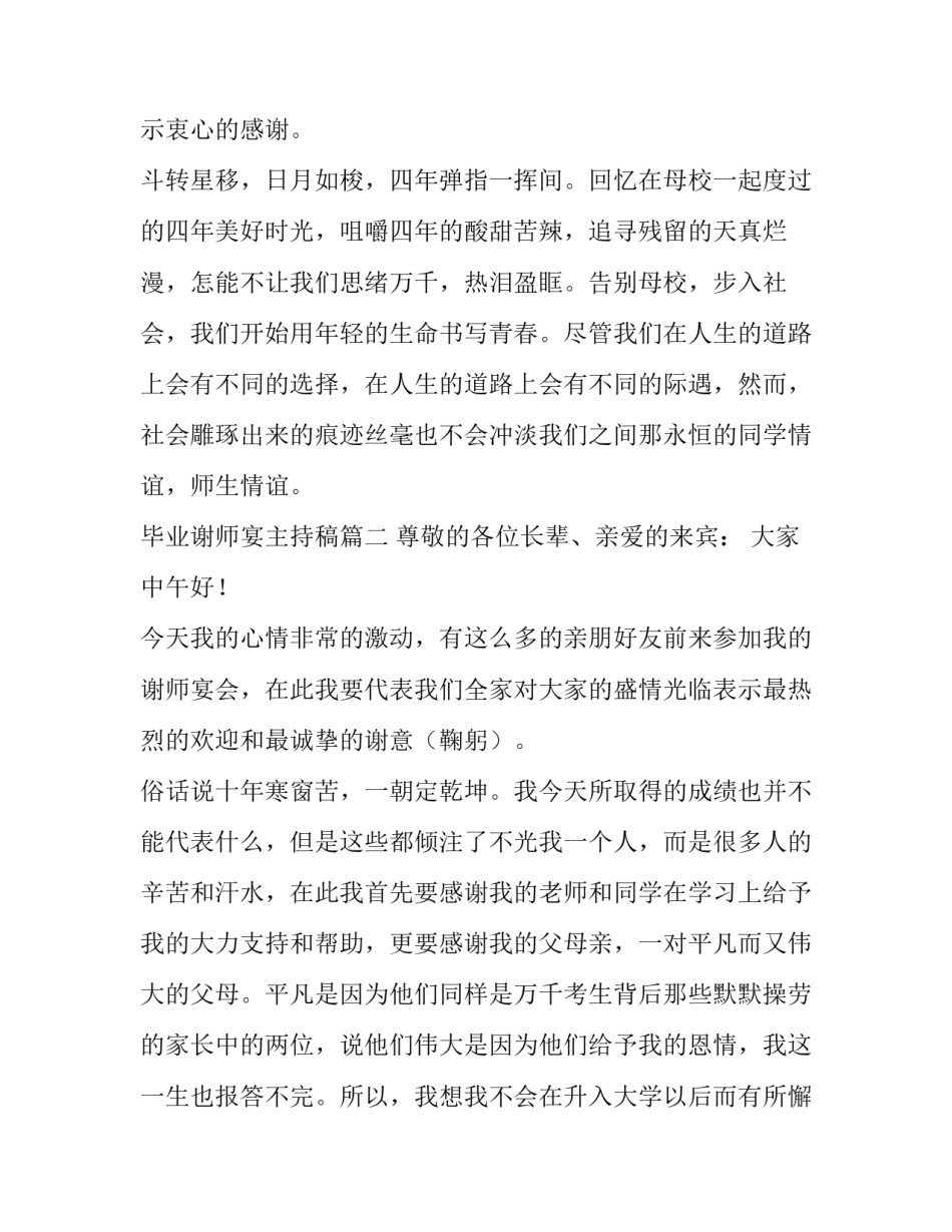 最新毕业谢师宴主持稿(17篇)_第2页