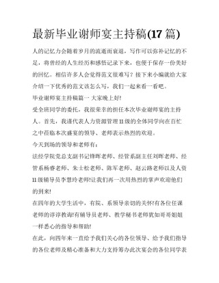 最新毕业谢师宴主持稿(17篇)