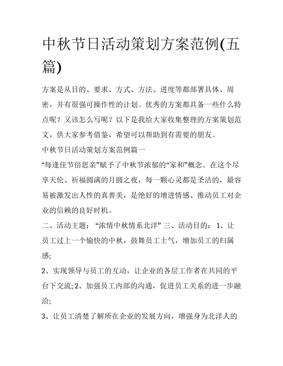 中秋节日活动策划方案范例(五篇)_第1页