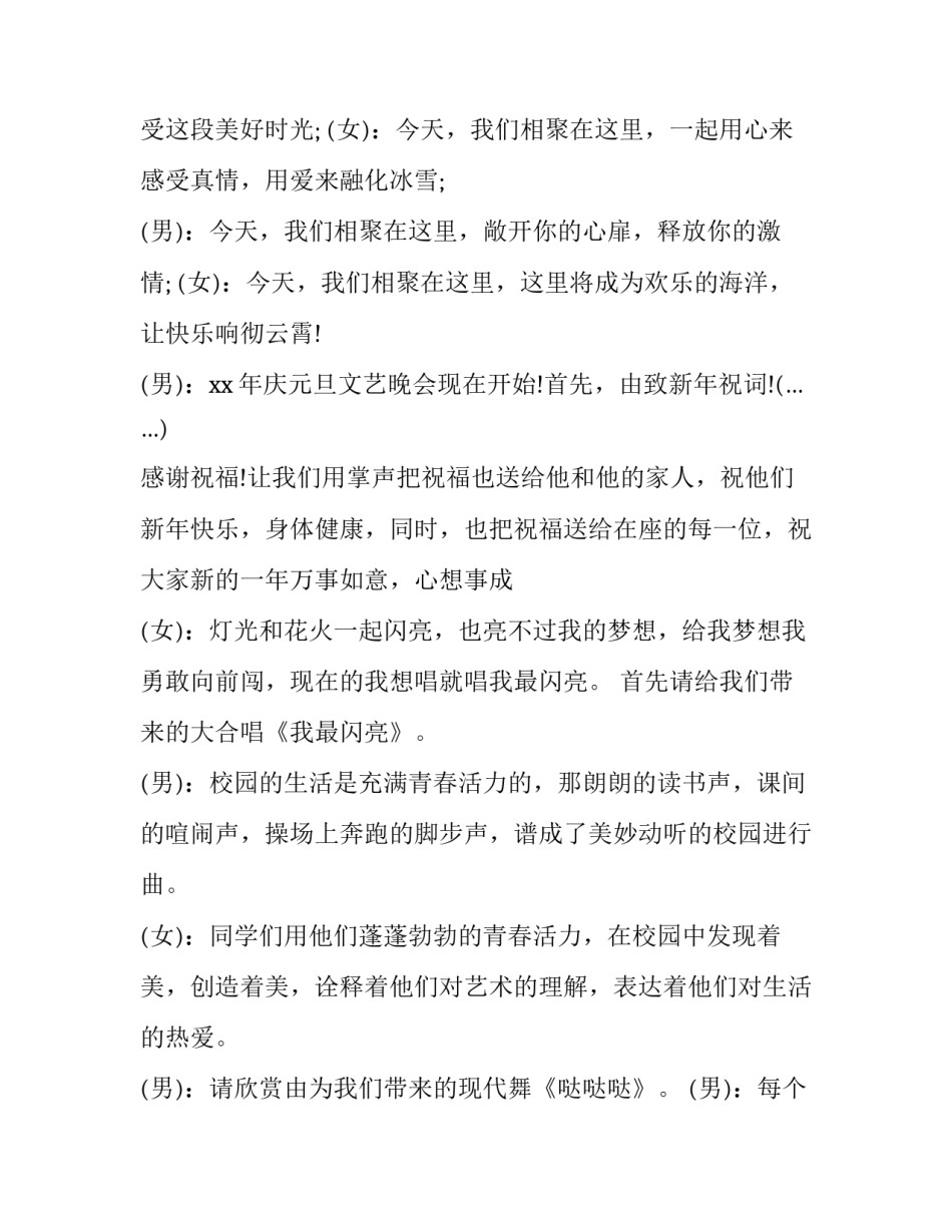 最新校园元旦晚会主持稿双人 校园元旦晚会主持稿开场白(23篇)_第3页