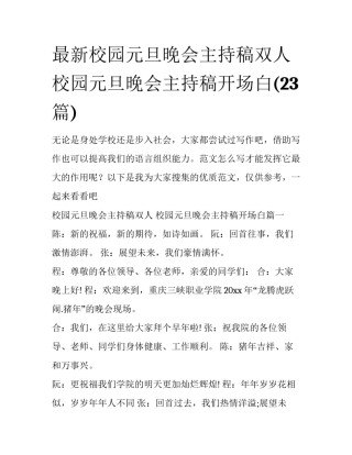 最新校园元旦晚会主持稿双人 校园元旦晚会主持稿开场白(23篇)